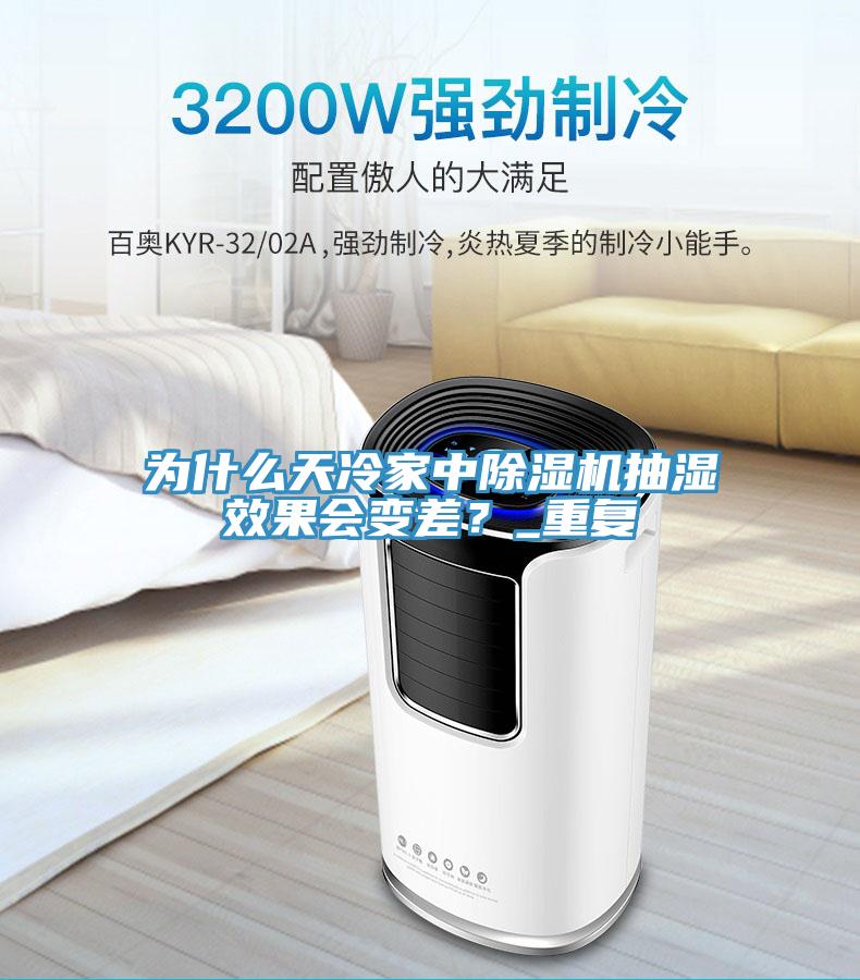 为什么天冷家中MR.好色破解版抽湿效果会变差？_重复
