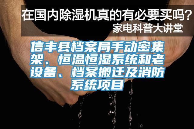 信丰县档案局手动密集架、恒温恒湿系统和老设备、档案搬迁及消防系统项目