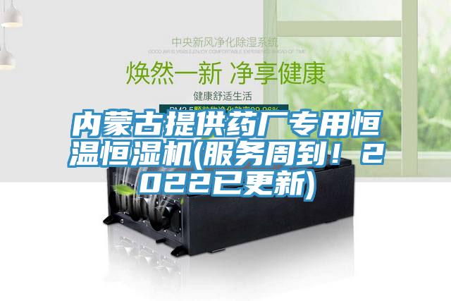 内蒙古提供药厂专用恒温恒湿机(服务周到！2022已更新)