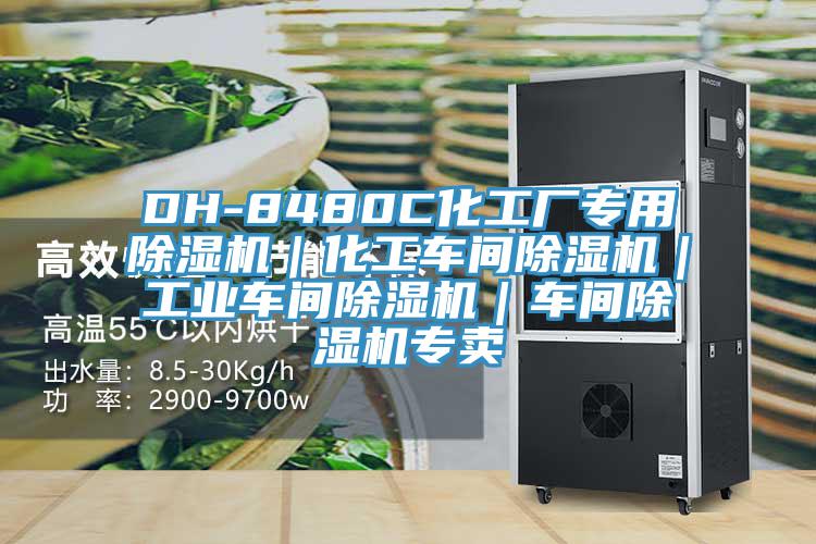 DH-8480C化工厂专用MR.好色破解版｜化工车间MR.好色破解版｜工业车间MR.好色破解版｜车间MR.好色破解版专卖