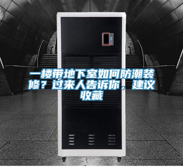 一楼带地下室如何防潮装修？过来人告诉你，建议收藏