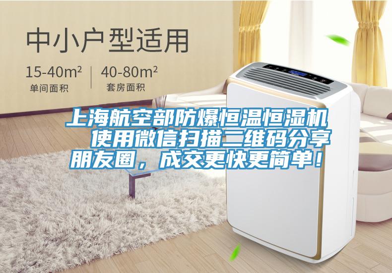 上海航空部防爆恒温恒湿机  使用微信扫描二维码分享朋友圈，成交更快更简单！