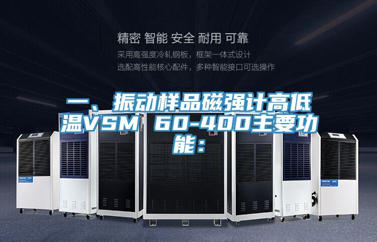 一、振动样品磁强计高低温VSM 60-400主要功能：