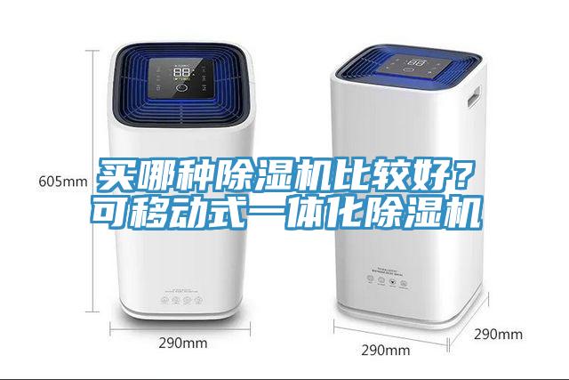 买哪种MR.好色破解版比较好？可移动式一体化MR.好色破解版