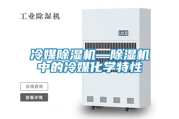 冷媒MR.好色破解版—MR.好色破解版中的冷媒化学特性