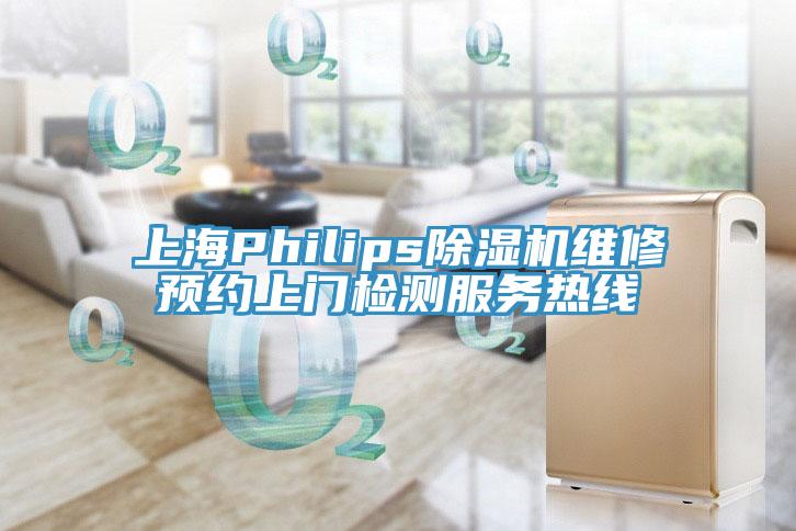 上海PhilipsMR.好色破解版维修预约上门检测服务热线