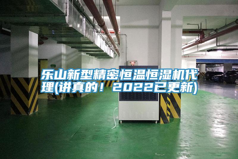 乐山新型精密恒温恒湿机代理(讲真的！2022已更新)