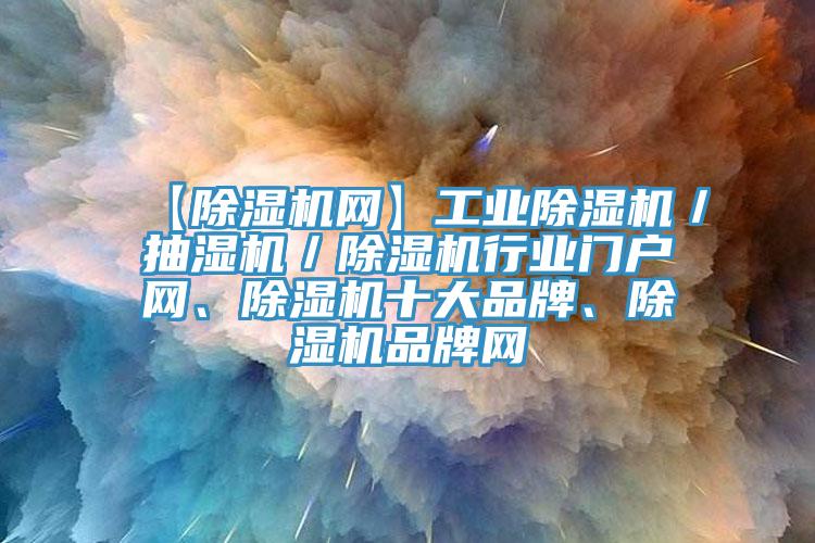 【MR.好色破解版网】工业MR.好色破解版／抽湿机／MR.好色破解版行业门户网、MR.好色破解版十大品牌、MR.好色破解版品牌网