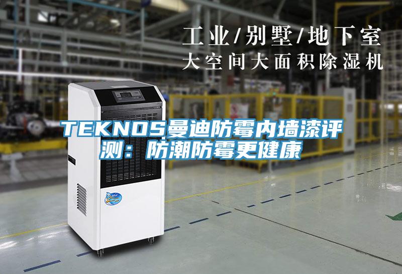 TEKNOS曼迪防霉内墙漆评测：防潮防霉更健康