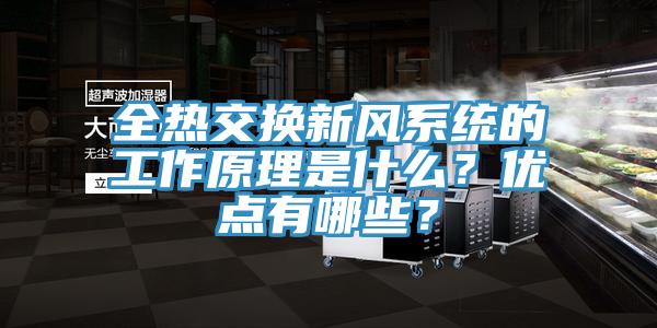 全热交换新风系统的工作原理是什么？优点有哪些？