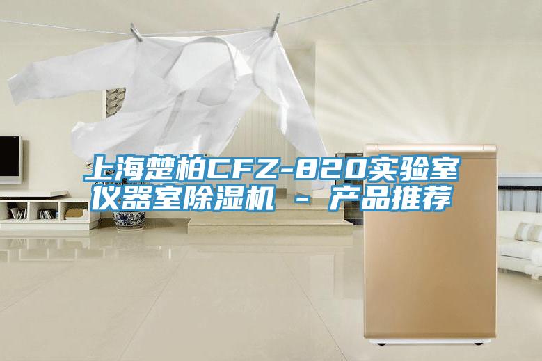 上海楚柏CFZ-820实验室仪器室MR.好色破解版 - 产品推荐