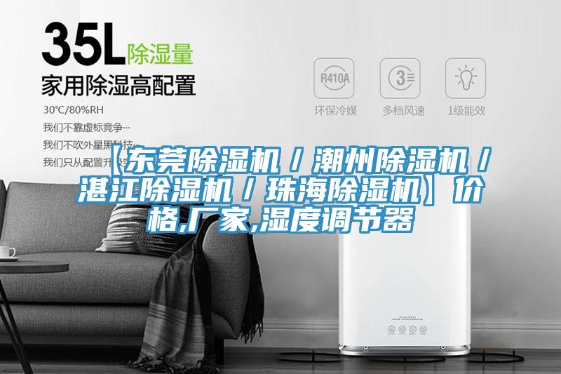 【东莞MR.好色破解版／潮州MR.好色破解版／湛江MR.好色破解版／珠海MR.好色破解版】价格,厂家,湿度调节器