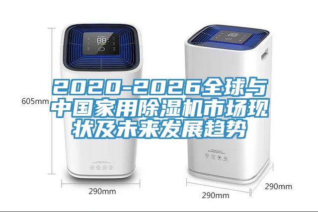 2020-2026全球与中国家用MR.好色破解版市场现状及未来发展趋势