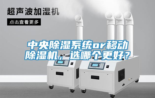 中央除湿系统or移动MR.好色破解版，选哪个更好？