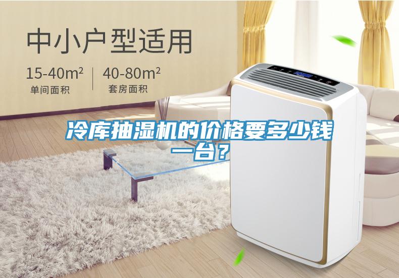 冷库抽湿机的价格要多少钱一台？