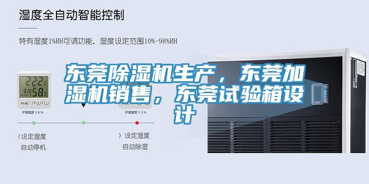 东莞MR.好色破解版生产，东莞加湿机销售，东莞试验箱设计
