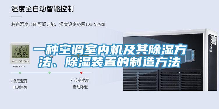 一种空调室内机及其除湿方法、除湿装置的制造方法