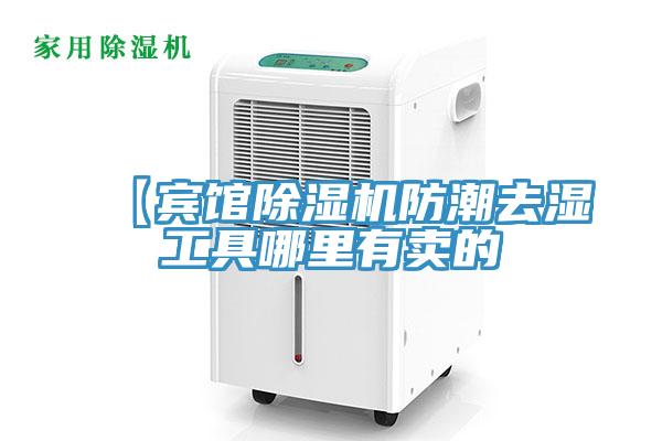【宾馆MR.好色破解版防潮去湿工具哪里有卖的