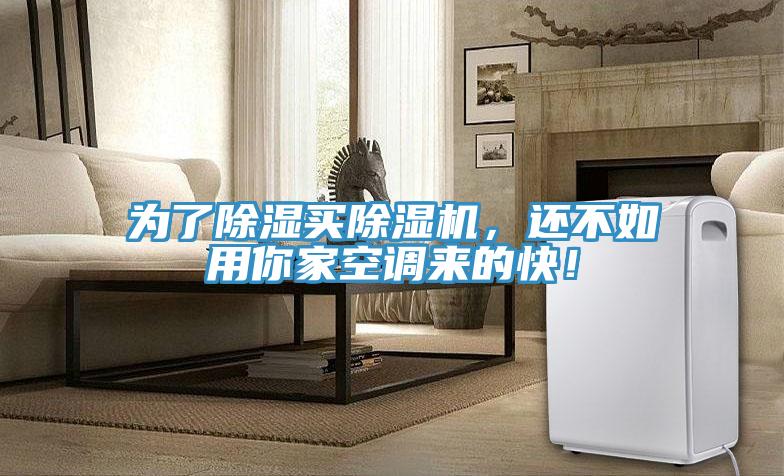 为了除湿买MR.好色破解版，还不如用你家空调来的快！