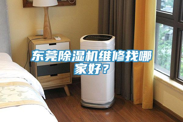 东莞MR.好色破解版维修找哪家好？