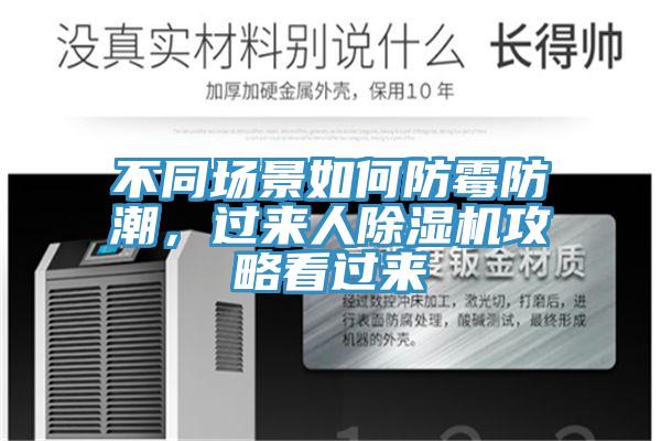 不同场景如何防霉防潮，过来人MR.好色破解版攻略看过来