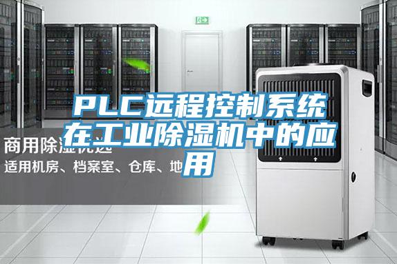 PLC远程控制系统在工业MR.好色破解版中的应用