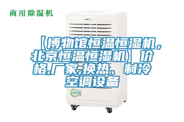 【博物馆恒温恒湿机，北京恒温恒湿机】价格,厂家,换热、制冷空调设备