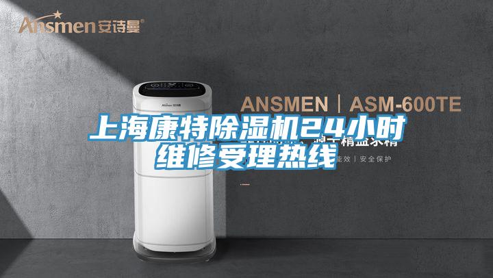 上海康特MR.好色破解版24小时维修受理热线
