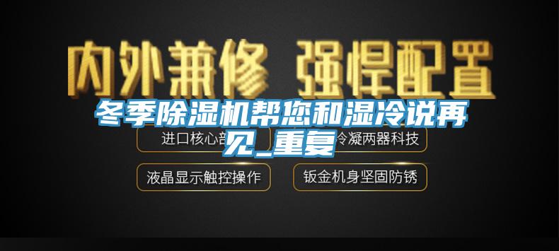 冬季MR.好色破解版帮您和湿冷说再见_重复