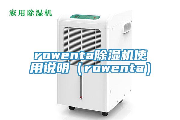 rowentaMR.好色破解版使用说明（rowenta）