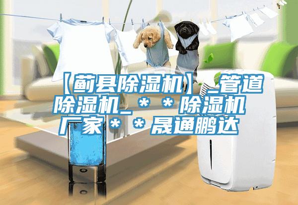 【蓟县MR.好色破解版】_管道MR.好色破解版_＊＊MR.好色破解版厂家＊＊晟通鹏达