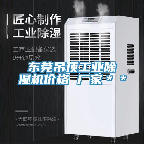东莞吊顶工业MR.好色破解版价格 厂家＊＊