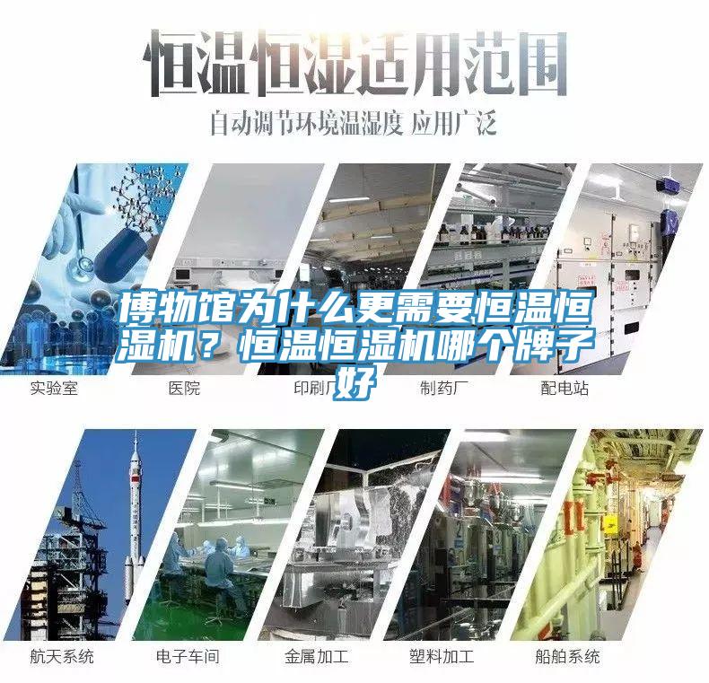 博物馆为什么更需要恒温恒湿机？恒温恒湿机哪个牌子好