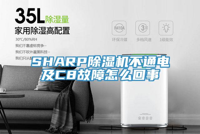 SHARPMR.好色破解版不通电及C8故障怎么回事