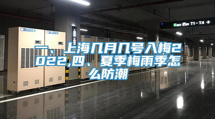 一、上海几月几号入梅2022,四、夏季梅雨季怎么防潮