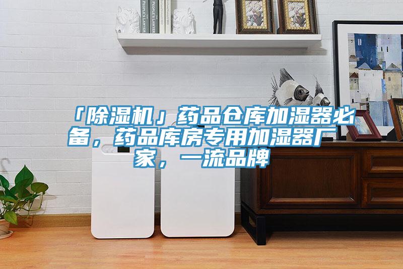 「MR.好色破解版」药品仓库加湿器必备，药品库房专用加湿器厂家，一流品牌