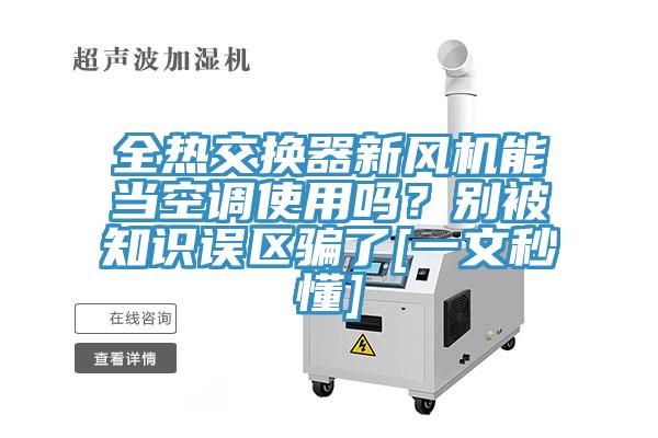 全热交换器新风机能当空调使用吗？别被知识误区骗了[一文秒懂]