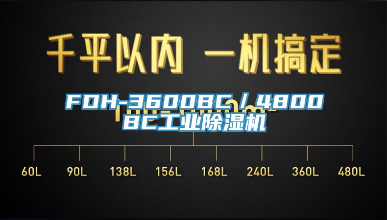 FDH-3600BC／4800BC工业MR.好色破解版