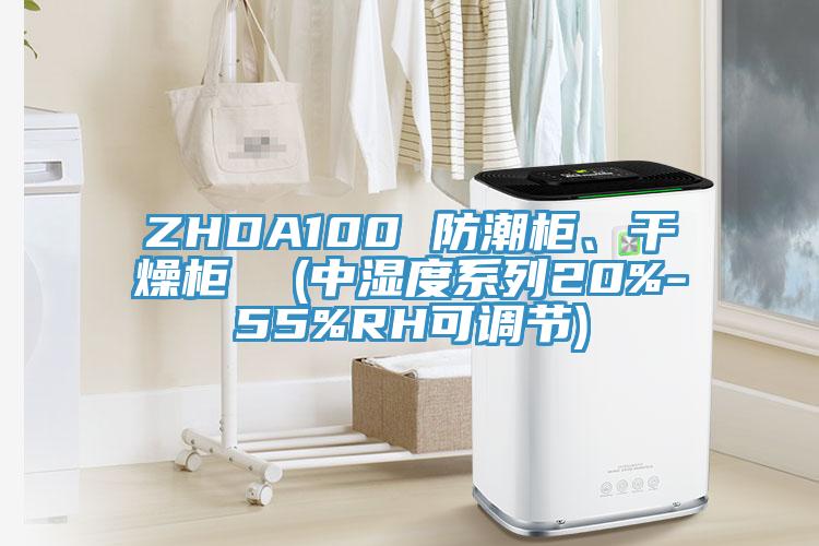 ZHDA100 防潮柜、干燥柜  (中湿度系列20%-55%RH可调节)
