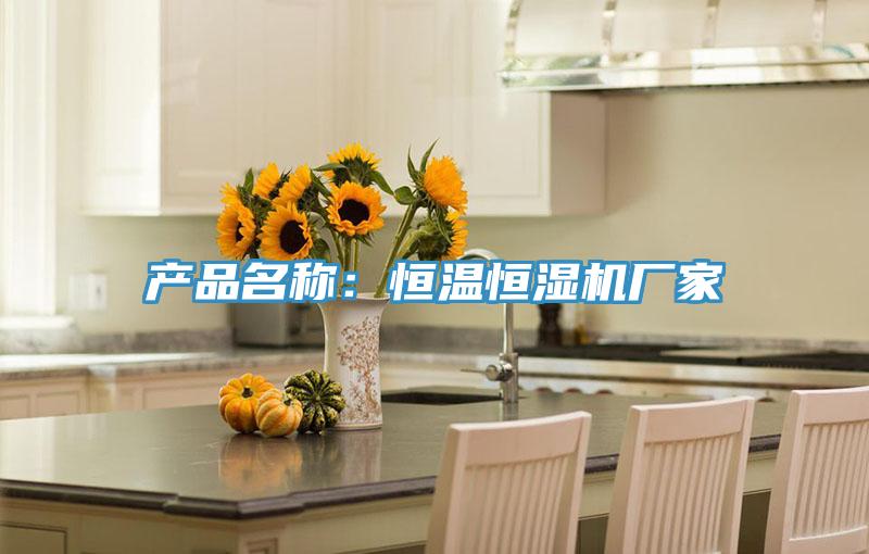 产品名称：恒温恒湿机厂家
