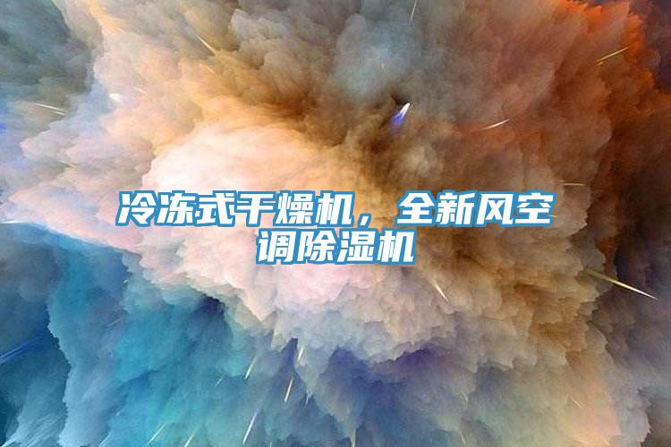 冷冻式干燥机，全新风空调MR.好色破解版