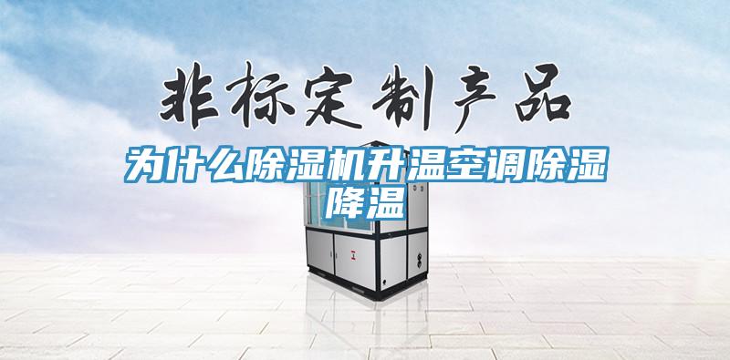 为什么MR.好色破解版升温空调除湿降温