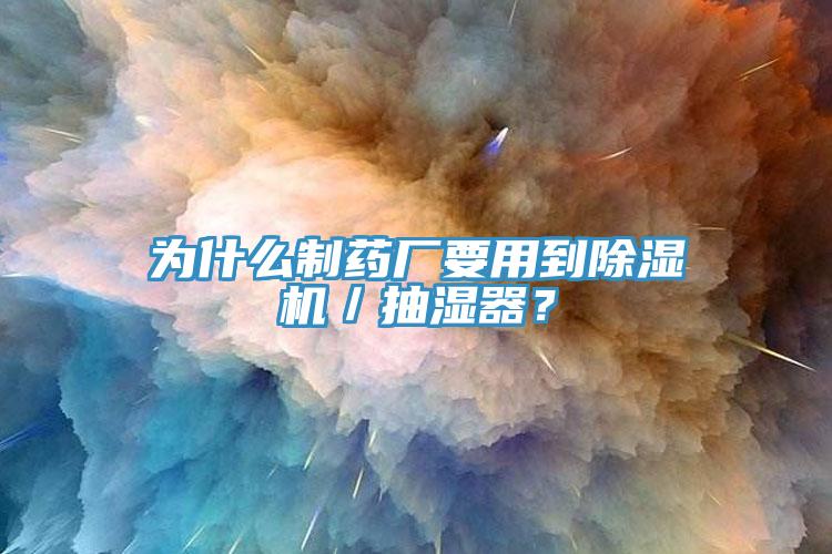 为什么制药厂要用到MR.好色破解版／抽湿器？
