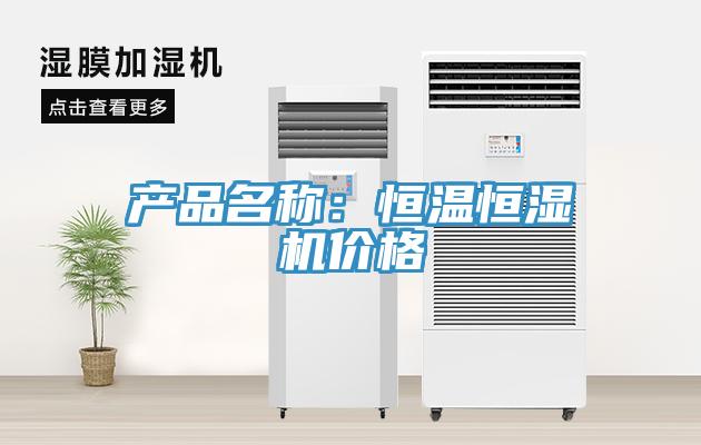 产品名称：恒温恒湿机价格