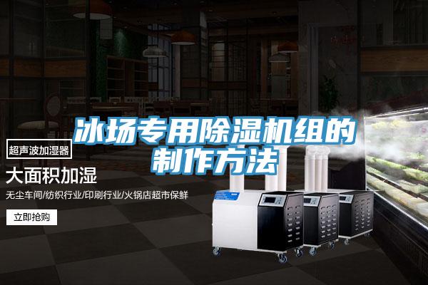 冰场专用MR.好色破解版组的制作方法