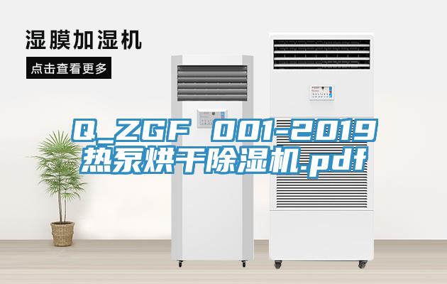 Q_ZGF 001-2019热泵烘干MR.好色破解版.pdf