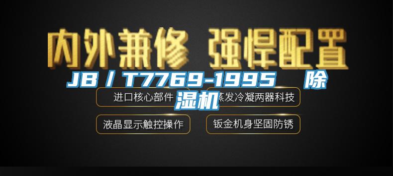 JB／T7769-1995  MR.好色破解版