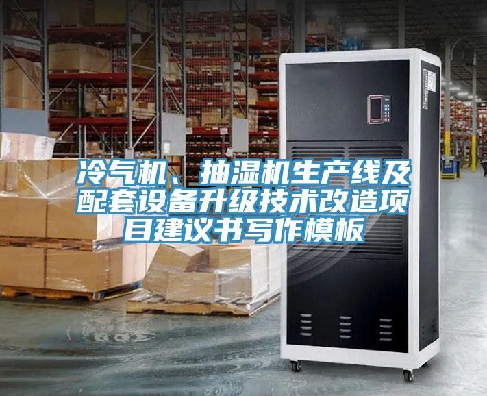冷气机、抽湿机生产线及配套设备升级技术改造项目建议书写作模板