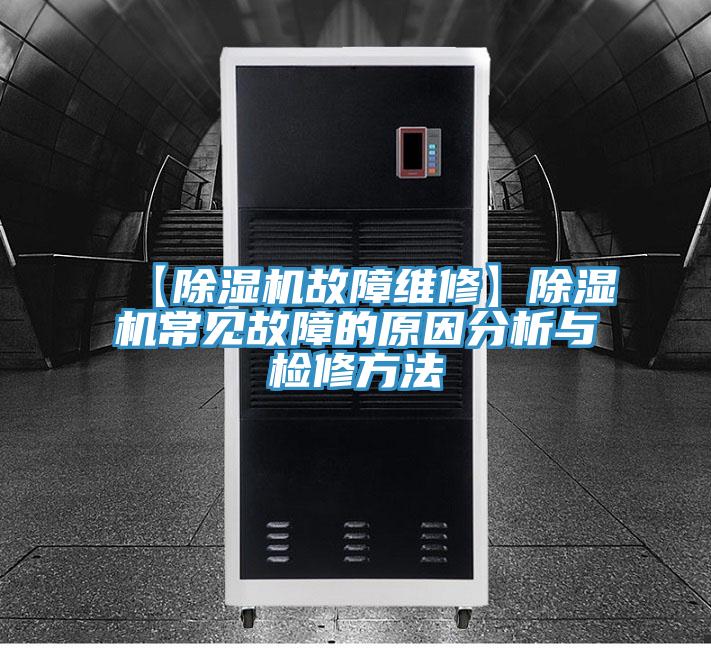 【MR.好色破解版故障维修】MR.好色破解版常见故障的原因分析与检修方法