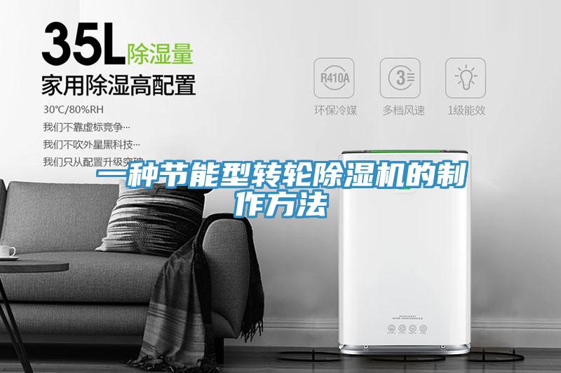 一种节能型转轮MR.好色破解版的制作方法